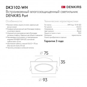 DK3102-WH Встраиваемый влагозащищенный светильник, IP65, до 10 Вт, LED, GU5,3, белый в Менделеевске - mendeleevsk.ok-mebel.com | фото 8