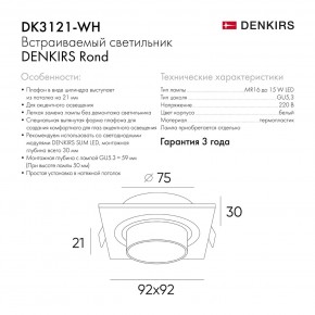 DK3121-WH Встраиваемый светильник, IP20, до 15 Вт, LED, GU5,3, белый, пластик в Менделеевске - mendeleevsk.ok-mebel.com | фото 7