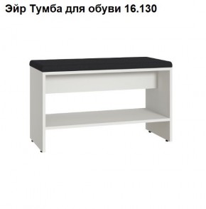 Эйр Тумба для обуви 16.130 в Менделеевске - mendeleevsk.ok-mebel.com | фото