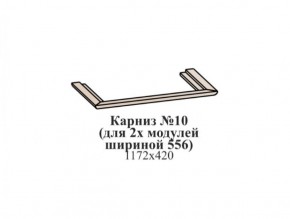 Карниз №10 (общий для 2-х модулей шириной 556 мм) ЭЙМИ Бодега белая/патина серебро в Менделеевске - mendeleevsk.ok-mebel.com | фото