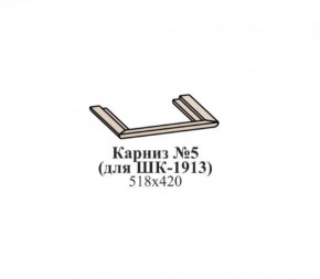 Карниз №5 (для ШК-1913) ЭЙМИ Венге/патина серебро в Менделеевске - mendeleevsk.ok-mebel.com | фото