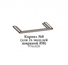 Карниз №8 (общий для 2-х модулей шириной 458 мм) ЭЙМИ Бодега белая/патина серебро в Менделеевске - mendeleevsk.ok-mebel.com | фото