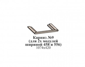 Карниз №9 (общий для 2-х модулей шириной 458 и 556 мм) ЭЙМИ Бодега белая/патина серебро в Менделеевске - mendeleevsk.ok-mebel.com | фото