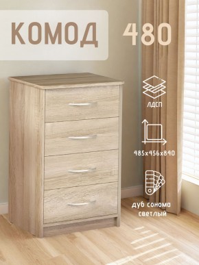 Комод 480 с 4-ящиками (Дуб сонома светлый) в Менделеевске - mendeleevsk.ok-mebel.com | фото 3