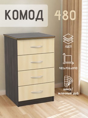 Комод 480 с 4-ящиками (Венге/Млечный дуб) в Менделеевске - mendeleevsk.ok-mebel.com | фото 2
