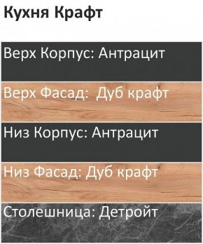 Кухонный гарнитур Крафт 2200 h950 (Стол. 26мм) в Менделеевске - mendeleevsk.ok-mebel.com | фото 3