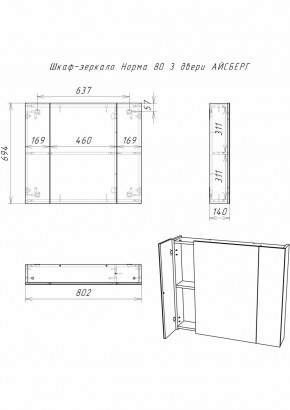 Шкаф-зеркало Норма 80 3 двери АЙСБЕРГ (DA1626HZ) в Менделеевске - mendeleevsk.ok-mebel.com | фото 9