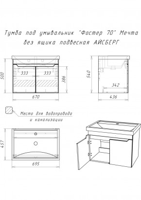 Тумба под умывальник "Фостер 70" Мечта без ящика подвесная АЙСБЕРГ (DM2324T) в Менделеевске - mendeleevsk.ok-mebel.com | фото 9