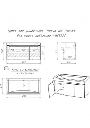 Тумба под умывальник "Maria 100" Мечта без ящика подвесная АЙСБЕРГ (DM2328T) в Менделеевске - mendeleevsk.ok-mebel.com | фото 10